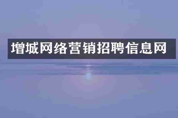 增城网络营销招聘信息网