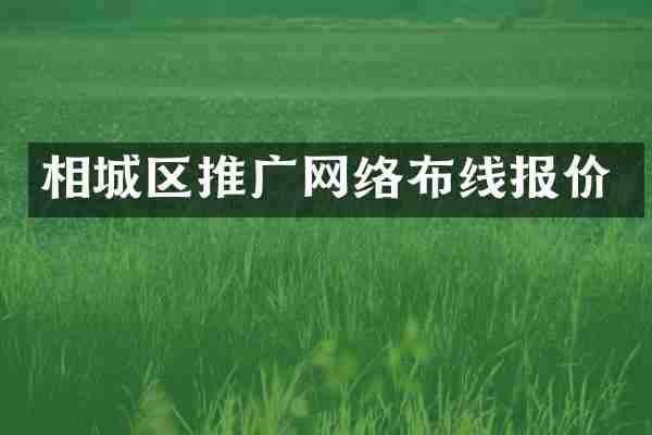 相城区推广网络布线报价