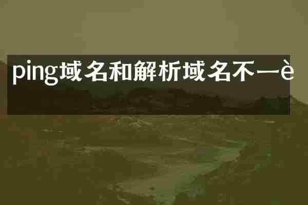 ping域名和解析域名不一致