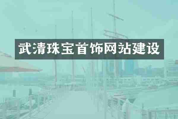 武清珠宝首饰网站建设