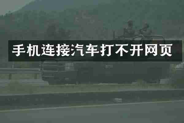 手机连接汽车打不开网页