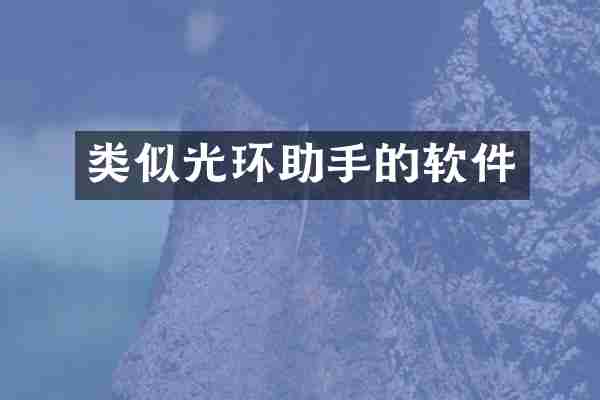类似光环助手的软件