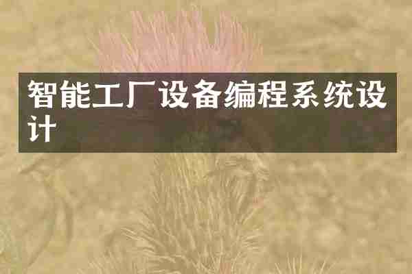 智能工厂设备编程系统设计