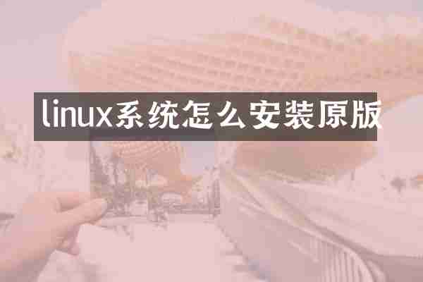 linux系统怎么安装原版