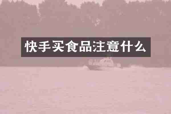 快手买食品注意什么