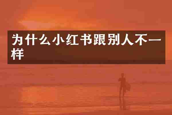为什么小红书跟别人不一样