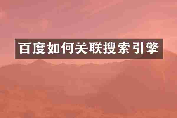 百度如何关联搜索引擎