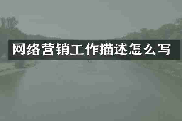 网络营销工作描述怎么写