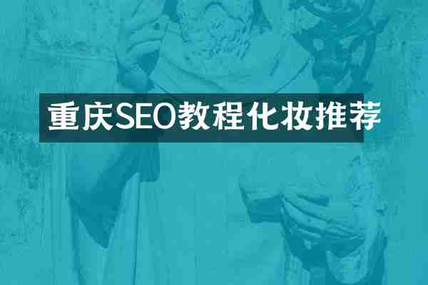 重庆SEO教程化妆推荐