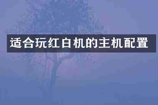 适合玩红白机的主机配置