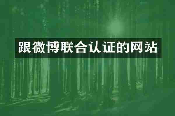 跟微博联合认证的网站