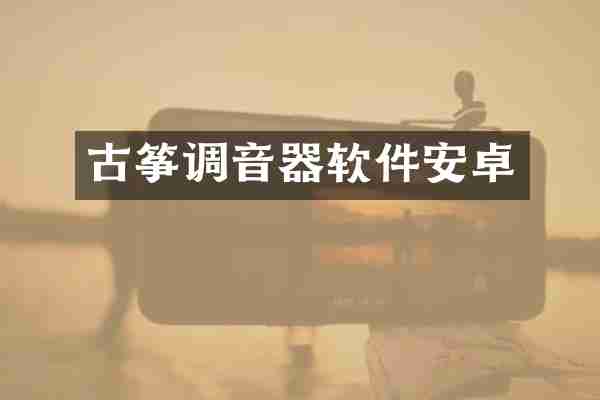 古筝调音器软件安卓