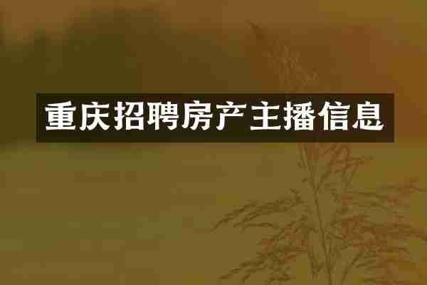 重庆招聘房产主播信息
