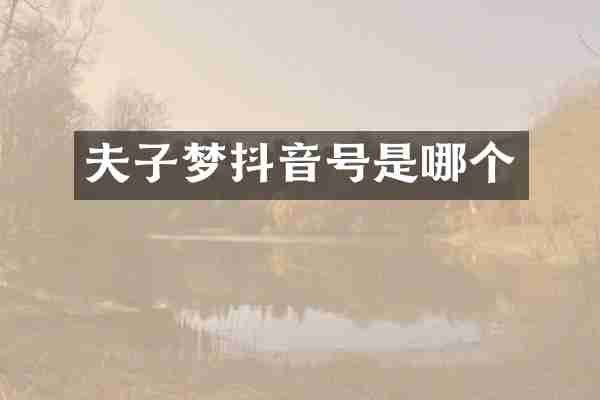 夫子梦抖音号是哪个