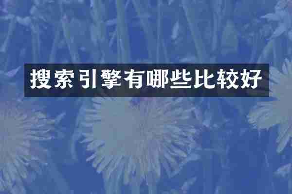 搜索引擎有哪些比较好