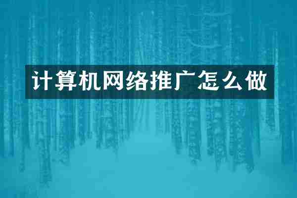 计算机网络推广怎么做