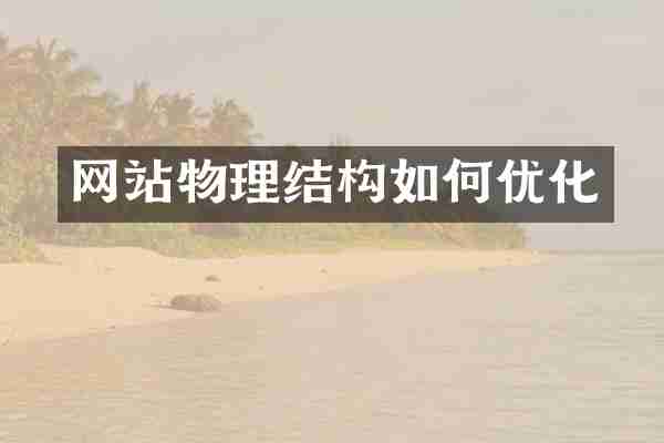 网站物理结构如何优化