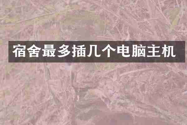 宿舍最多插几个电脑主机