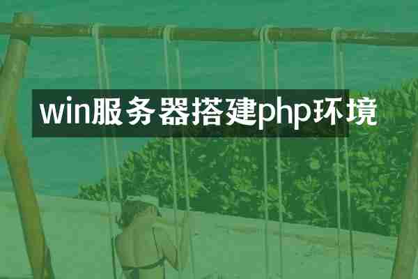 win服务器搭建php环境