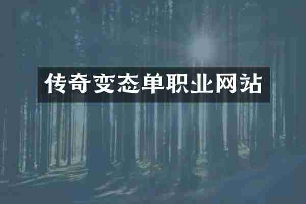 传奇变态单职业网站