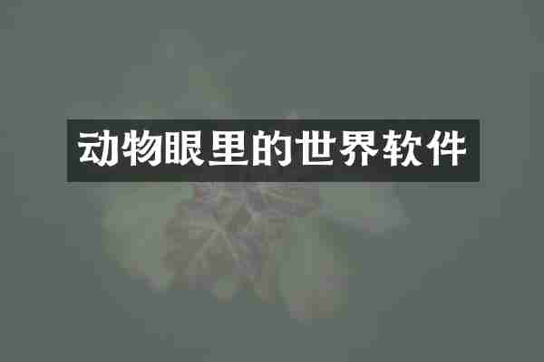动物眼里的世界软件