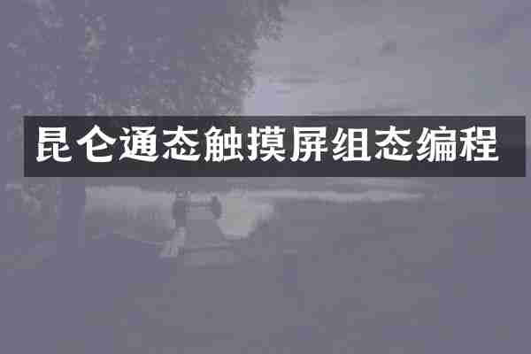 昆仑通态触摸屏组态编程