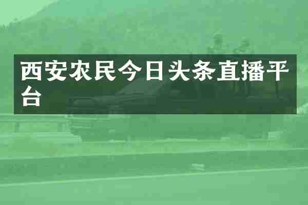 西安农民今日头条直播平台