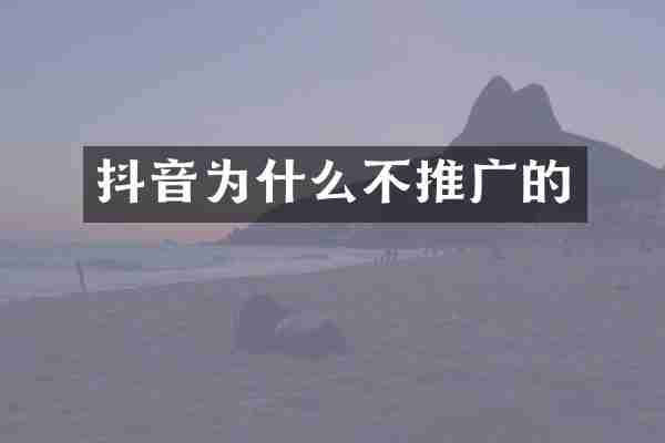 抖音为什么不推广的