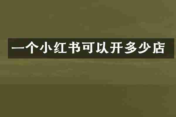 一个小红书可以开多少店