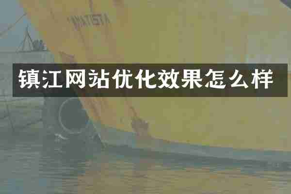 镇江网站优化效果怎么样