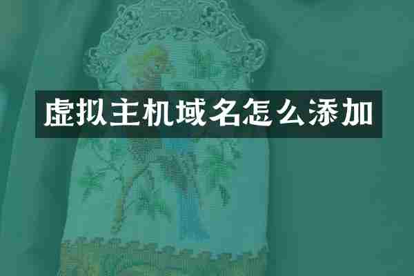 虚拟主机域名怎么添加