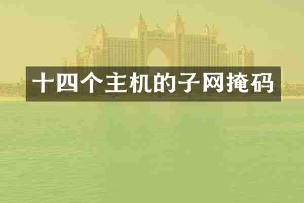 十四个主机的子网掩码