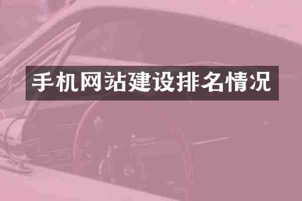 手机网站建设排名情况
