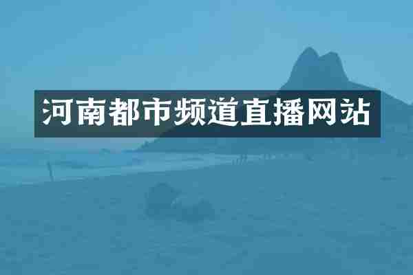 河南都市频道直播网站