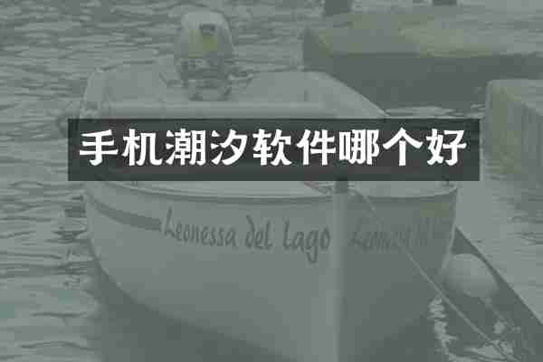 手机潮汐软件哪个好