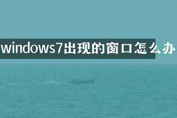 windows7出现的窗口怎么办