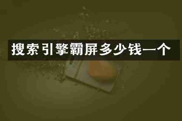 搜索引擎霸屏多少钱一个