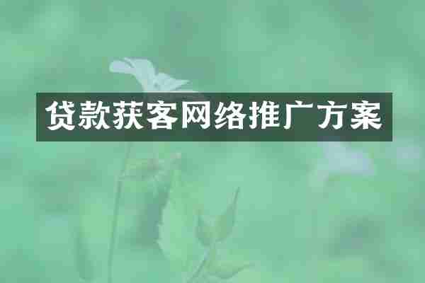 贷款获客网络推广方案
