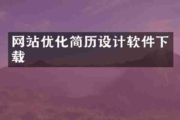 网站优化简历设计软件下载