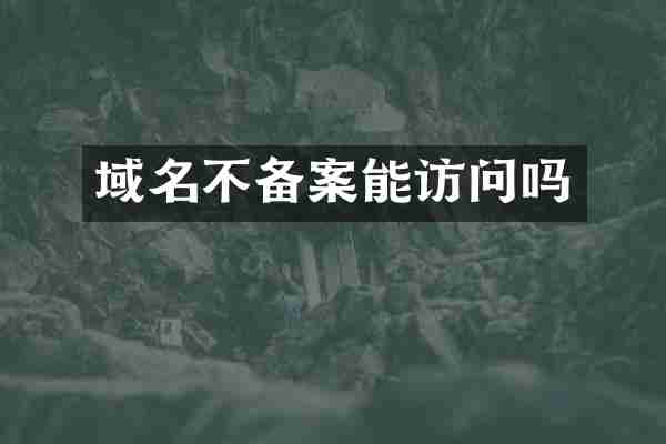 域名不备案能访问吗