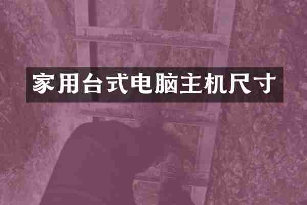家用台式电脑主机尺寸