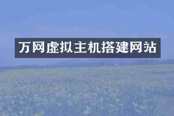 万网虚拟主机搭建网站