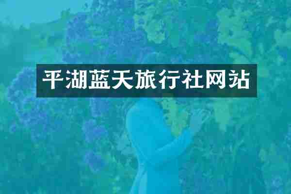 平湖蓝天旅行社网站