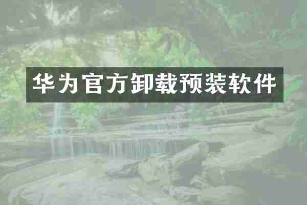 华为官方卸载预装软件