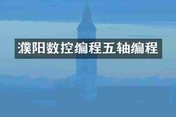 濮阳数控编程五轴编程
