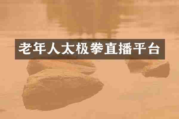 老年人太极拳直播平台