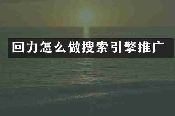 回力怎么做搜索引擎推广