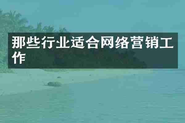那些行业适合网络营销工作