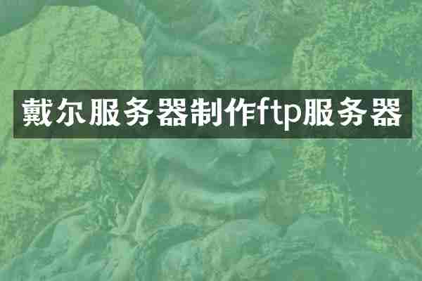 戴尔服务器制作ftp服务器