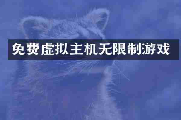 免费虚拟主机无限制游戏